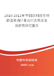 2010-2012年中国高科技生物酿造黄酒行业运行态势及发展趋势研究报告