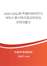 2010-2012年中国环保药剂与材料行业市场深度调研及投资预测报告 2010-2012年中国环保药剂与材料行业市场深度调研及投资预测报告
