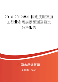 2010-2012年中国毛皮服装加工行业市场前景预测及投资分析报告 2010-2012年中国毛皮服装加工行业市场前景预测及投资分析报告
