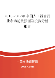 2010-2012年中国人工器官行业市场前景预测及投资分析报告