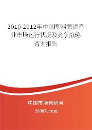 2010-2012年中国塑料管道产业市场运行状况及竞争战略咨询报告