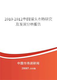 2010-2012中国罐头市场研究及发展分析报告