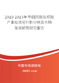2010-2013年中国丙酸盐和酯产业投资可行性分析及市场发展趋势研究报告 2010-2013年中国丙酸盐和酯产业投资可行性分析及市场发展趋势研究报告