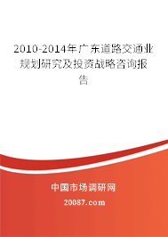 2010-2014年广东道路交通业规划研究及投资战略咨询报告