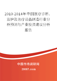 2010-2014年中国医疗诊断、监护及治疗设备制造行业分析预测与产业投资建议分析报告