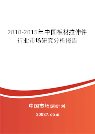 2010-2015年中国板材拉伸件行业市场研究分析报告