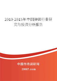 2010-2015年中国弹簧行业研究与投资分析报告