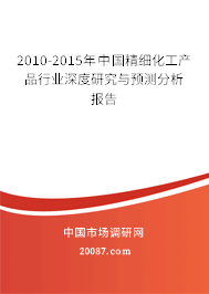2010-2015年中国精细化工产品行业深度研究与预测分析报告