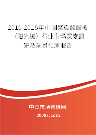 2010-2015年中国聚碳酸酯板(阳光板)行业市场深度调研及前景预测报告 2010-2015年中国聚碳酸酯板(阳光板)行业市场深度调研及前景预测报告