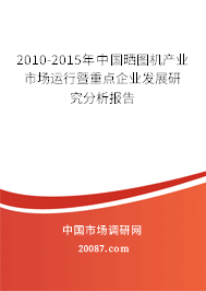 2010-2015年中国晒图机产业市场运行暨重点企业发展研究分析报告