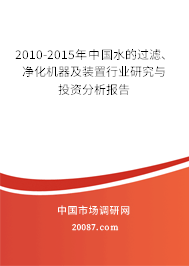 2010-2015年中国水的过滤、净化机器及装置行业研究与投资分析报告