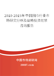 2010-2015年中国围巾行业市场研究分析及战略投资前景咨询报告