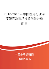 2010-2015年中国医药行业深度研究及市场投资前景分析报告