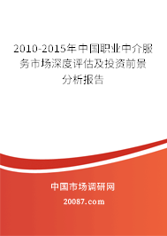 2010-2015年中国职业中介服务市场深度评估及投资前景分析报告