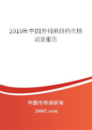 2010年中国外科麻醉药市场调查报告
