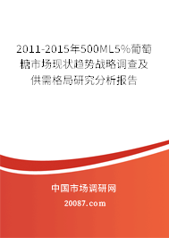 2011-2015年500ML5%葡萄糖市场现状趋势战略调查及供需格局研究分析报告