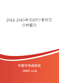 2011-2015年IGBT行业研究分析报告 2011-2015年IGBT行业研究分析报告