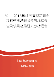 2011-2015年橡胶面整芯阻燃输送带市场现状趋势战略调查及供需格局研究分析报告