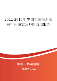 2011-2015年中国包装检测仪器行业研究及战略咨询报告 2011-2015年中国包装检测仪器行业研究及战略咨询报告