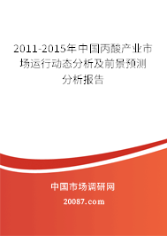 2011-2015年中国丙酸产业市场运行动态分析及前景预测分析报告 2011-2015年中国丙酸产业市场运行动态分析及前景预测分析报告