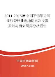 2011-2015年中国不锈钢金属波纹管行业市场动态及投资风险与机会研究分析报告
