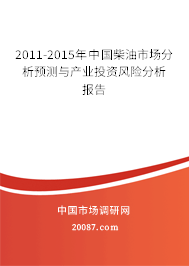 2011-2015年中国柴油市场分析预测与产业投资风险分析报告