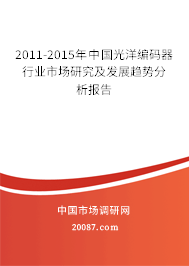 2011-2015年中国光洋编码器行业市场研究及发展趋势分析报告