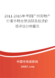 2011-2015年中国广州房地产行业市场全景调研及投资价值评估分析报告