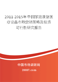 2011-2015年中国家庭康复医疗设备市场营销策略及投资可行性研究报告 2011-2015年中国家庭康复医疗设备市场营销策略及投资可行性研究报告