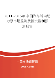 2011-2015年中国汽车转向助力泵市场监测及投资盈利预测报告 2011-2015年中国汽车转向助力泵市场监测及投资盈利预测报告