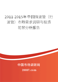 2011-2015年中国微波管（行波管）市场需求调研与投资前景分析报告
