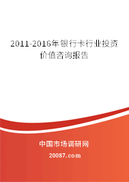 2011-2016年银行卡行业投资价值咨询报告 2011-2016年银行卡行业投资价值咨询报告