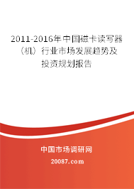 2011-2016年中国磁卡读写器(机)行业市场发展趋势及投资规划报告 2011-2016年中国磁卡读写器(机)行业市场发展趋势及投资规划报告