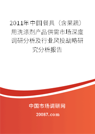 2011年中国餐具（含果蔬）用洗涤剂产品供需市场深度调研分析及行业风投战略研究分析报告