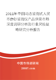 2011年中国动态鉴别式人民币伪钞鉴别仪产品供需市场深度调研分析及行业风投战略研究分析报告
