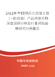 2011年中国预应力混凝土管(一阶段管)产品供需市场深度调研分析及行业风投战略研究分析报告 2011年中国预应力混凝土管(一阶段管)产品供需市场深度调研分析及行业风投战略研究分析报告