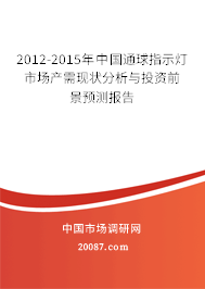 2012-2015年中国通球指示灯市场产需现状分析与投资前景预测报告