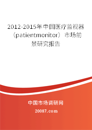 2012-2015年中国医疗监视器（patientmonitor）市场前景研究报告