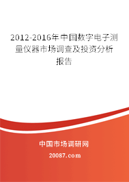 2012-2016年中国数字电子测量仪器市场调查及投资分析报告 2012-2016年中国数字电子测量仪器市场调查及投资分析报告
