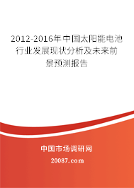 2012-2016年中国太阳能电池行业发展现状分析及未来前景预测报告 2012-2016年中国太阳能电池行业发展现状分析及未来前景预测报告