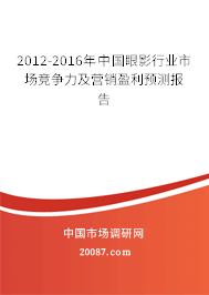 2012-2016年中国眼影行业市场竞争力及营销盈利预测报告