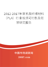 2012-2017年聚乳酸纤维材料（PLA）行业投资可行性及前景研究报告