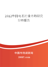 2012中国电石行业市场研究分析报告 2012中国电石行业市场研究分析报告