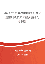 2023-2029年中国相关制成品当前现状及未来趋势预测分析报告 2023-2029年中国相关制成品当前现状及未来趋势预测分析报告