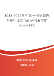 2023-2029年中国一卡通管理系统行业市场调研与发展前景分析报告
