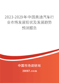 2023-2029年中国奥迪汽车行业市场发展现状及发展趋势预测报告 2023-2029年中国奥迪汽车行业市场发展现状及发展趋势预测报告