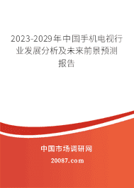 2023-2029年中国手机电视行业发展分析及未来前景预测报告 2023-2029年中国手机电视行业发展分析及未来前景预测报告