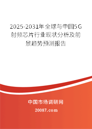 2025-2031年全球与中国5G射频芯片行业现状分析及前景趋势预测报告