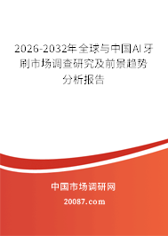 2026-2032年全球与中国AI牙刷市场调查研究及前景趋势分析报告