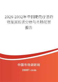 2026-2032年中国靶向疗法药物发展现状分析与市场前景报告